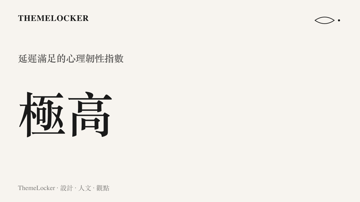 統計圖卡呈現能存錢的人具備極高指數的延遲滿足心理韌性，說明抵抗消費誘惑的強度。