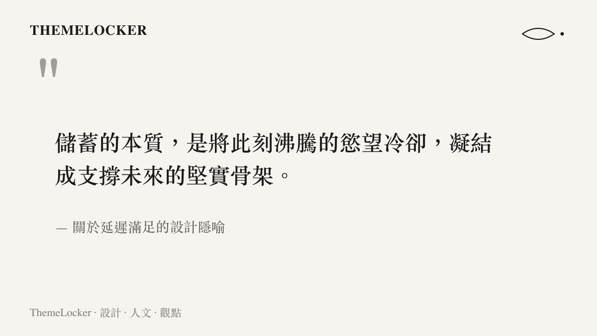 引言圖卡呈現一句關於儲蓄本質的描述，說明儲蓄是將當下的慾望冷卻以支撐未來的敘事。