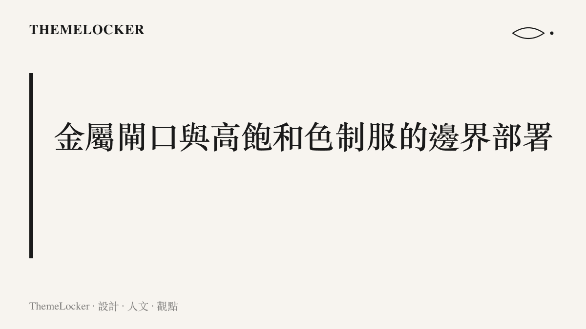 一張概念圖卡，描繪景區入口處由冷硬金屬閘欄與穿著高飽和度警示色制服的工作人員所共同構成的空間邊界與視覺壓迫感。
