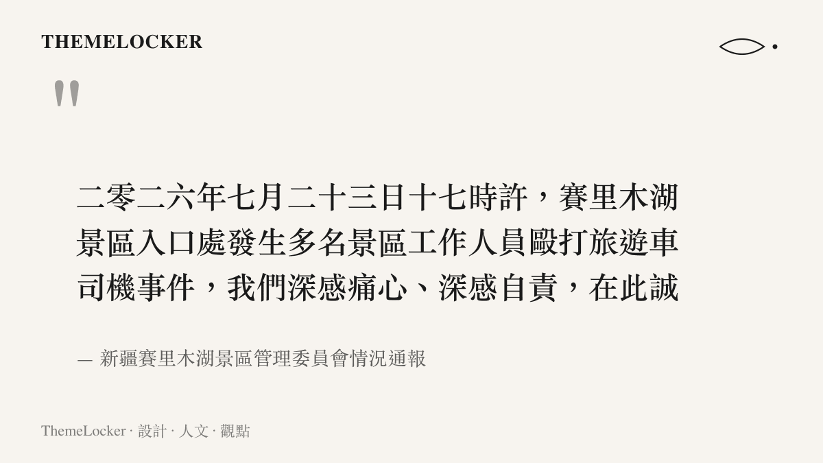 二零二六年七月二十三日十七時許，賽裏木湖景區入口處發生多名景區工作人員毆打旅遊車司機事件，我們深感痛心、深感自責，在此誠懇道歉！