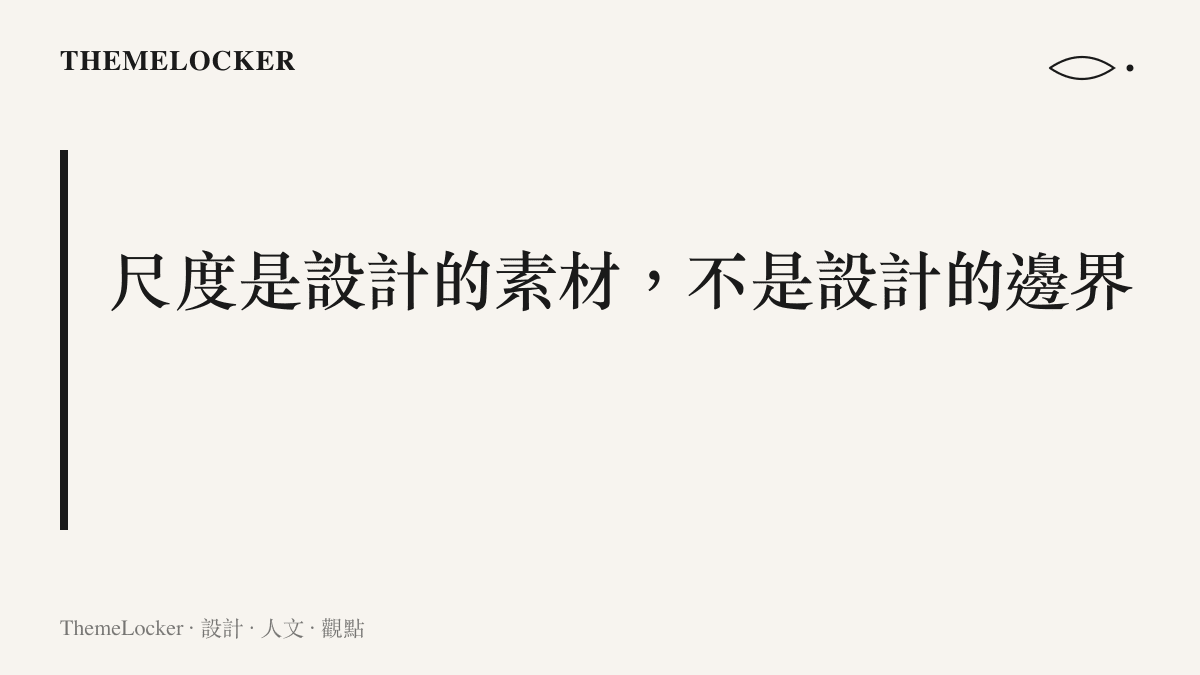 章節卡片：尺度是設計的素材，而不是設計的邊界，呼應偶像存在感與身體敘事的設計意涵