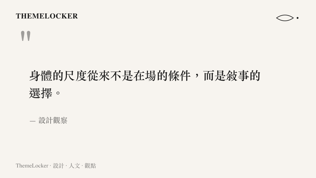 舞台聚光下的剪影名言：身體的尺度從來不是在場的條件，而是敘事的選擇