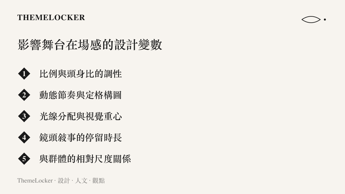 影響偶像舞台在場感的五個設計變數清單：比例、動態、光線、鏡頭與相對尺度