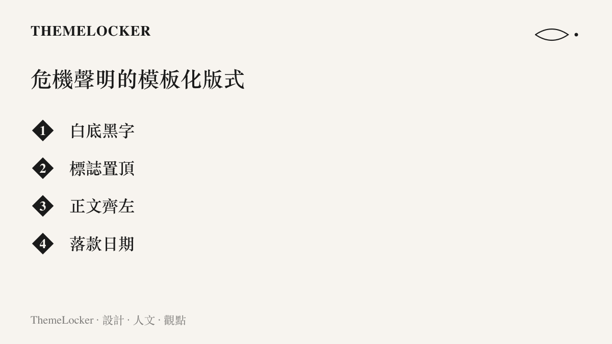 清單圖卡列出危機聲明圖片的四個模板化版式元素：白底黑字、標誌置頂、正文齊左與落款日期