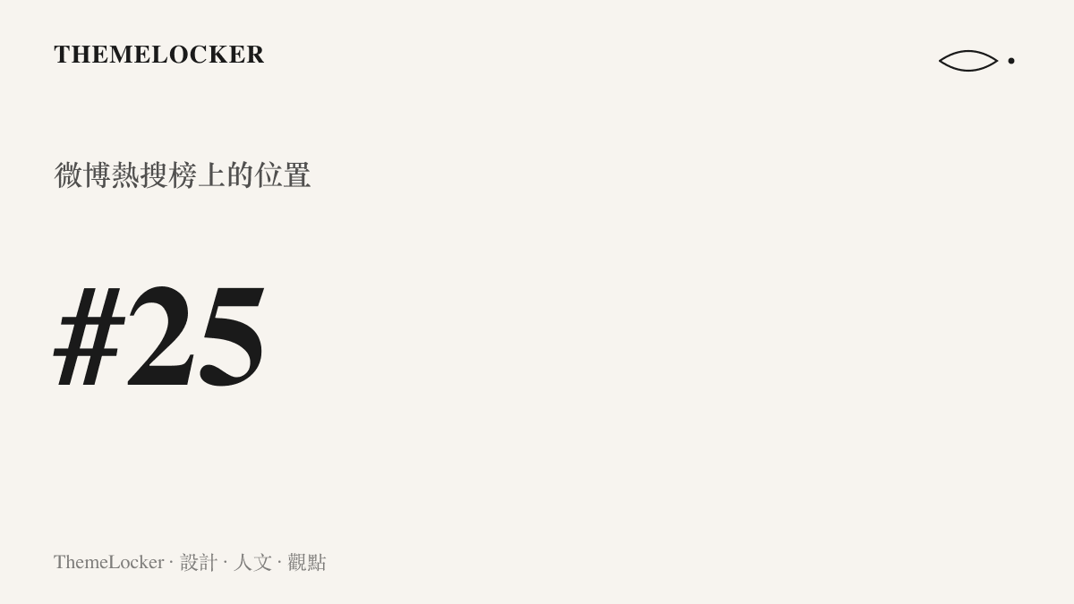 統計圖卡呈現挑情醜聞詞條位居微博熱搜榜第 25 名的排序位置，落在需要滑動才能抵達的中段區域