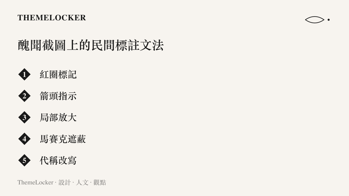 清單圖卡列出醜聞截圖上常見的五種標註手法：紅圈標記、箭頭指示、局部放大、馬賽克遮蔽與代稱改寫