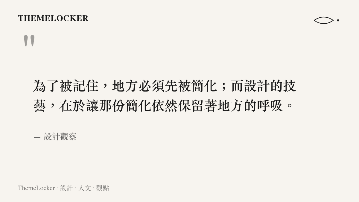 一張themelocker品牌配色的引言圖卡，引文寫著為了被記住地方必須先被簡化而設計的技藝在於讓那份簡化依然保留著地方的呼吸