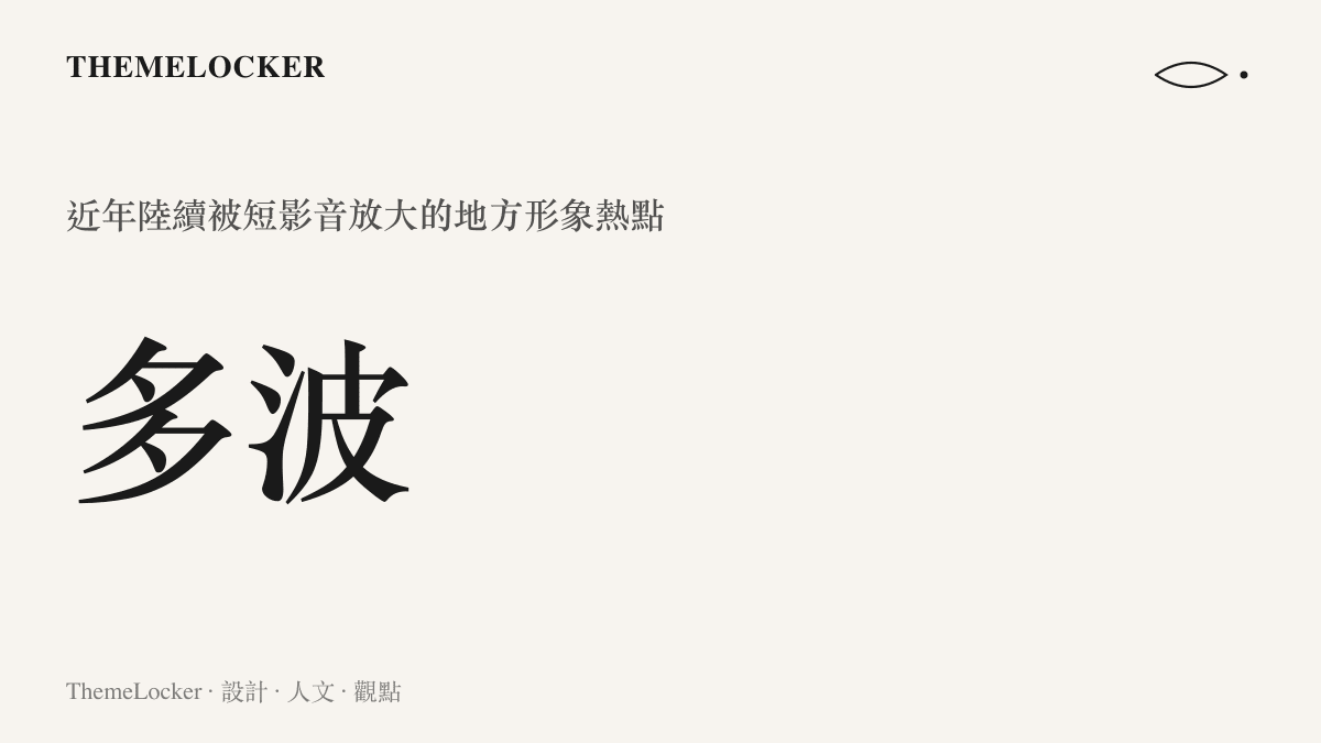 一張themelocker品牌配色的數據圖卡，顯示近年有多波地方形象熱點陸續被短影音放大傳播