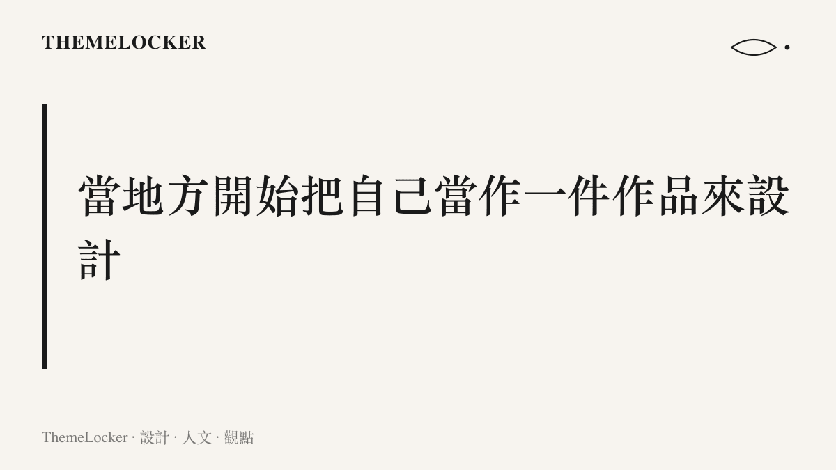 一張以themelocker品牌配色設計的章節卡片，標題寫著當地方開始把自己當作一件作品來設計