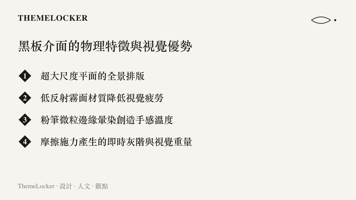 黑板介面的物理特徵與視覺優勢