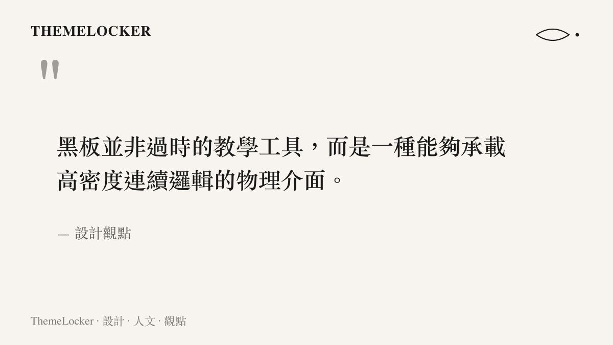 黑板並非過時的教學工具，而是一種能夠承載高密度連續邏輯的物理介面。