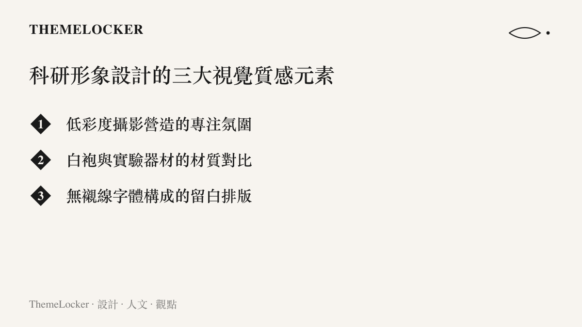 一張列出科研人員形象設計視覺元素的清單，包含低彩度攝影、材質對比與留白排版等三個項目。