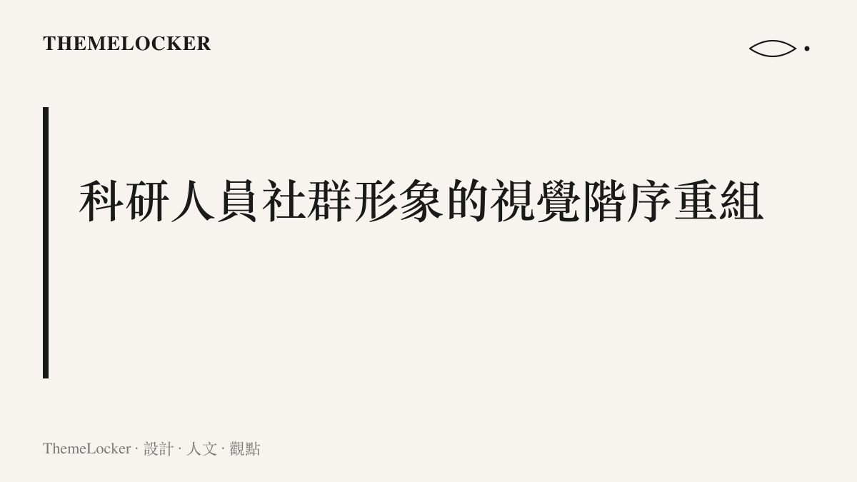 一張以深色背景搭配白色字體與人物剪影的視覺排版，呈現科研人員專注工作的輪廓與資訊層級。