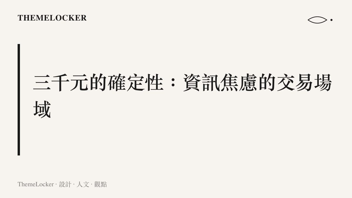 探討升學志願填寫過程中，付費諮詢服務如何作為一種安撫資訊焦慮的設計機制