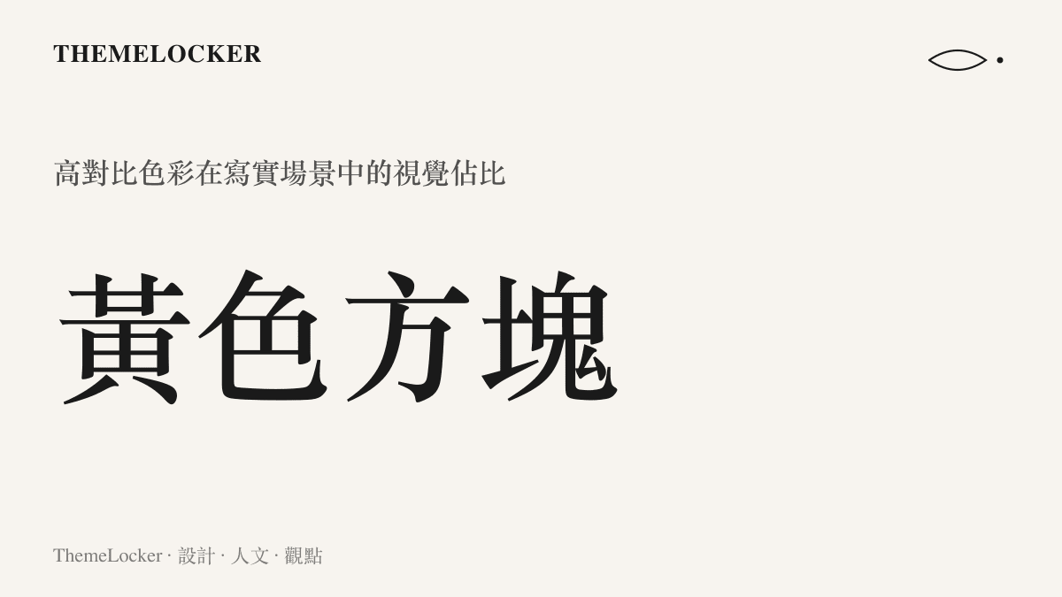 統計圖卡呈現海綿寶寶的高飽和度黃色在低彩度寫實海洋場景中形成的極高視覺對比數值