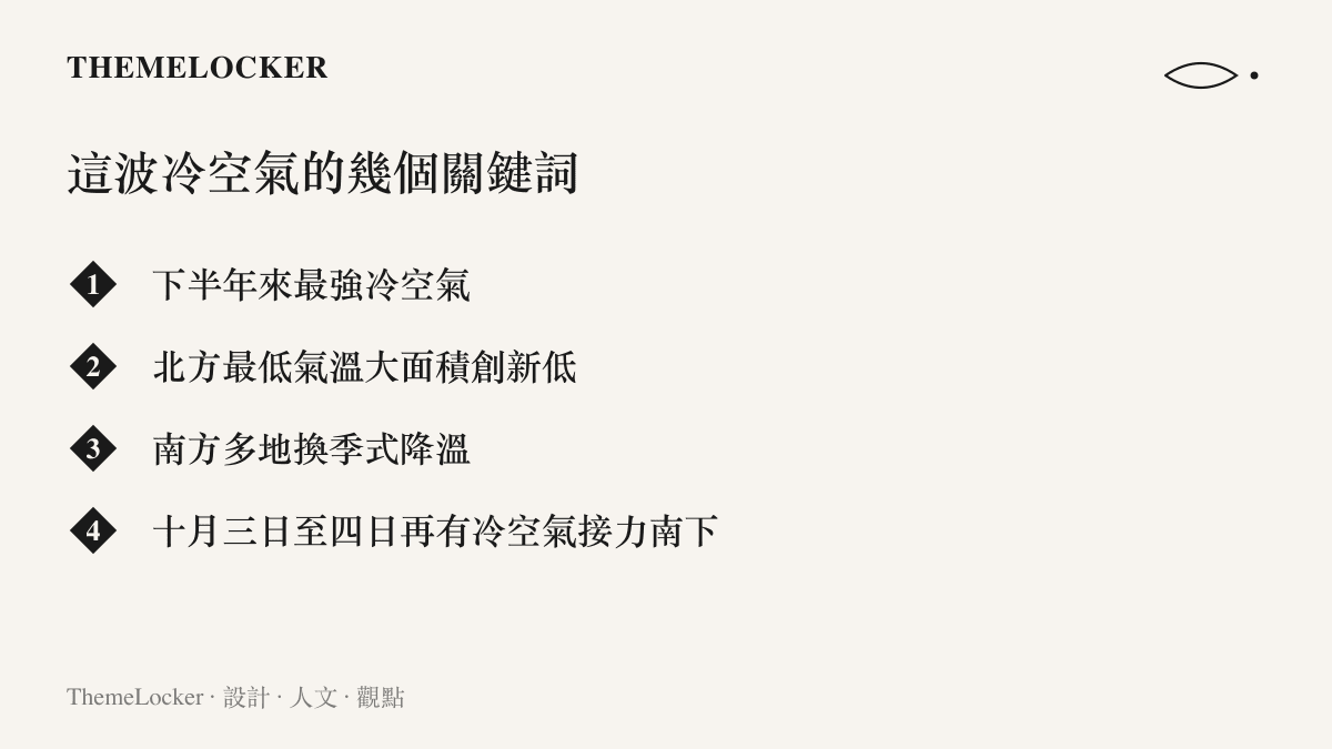 圖卡列出這波冷空氣的四個重點，包含下半年最強冷空氣、北方氣溫創新低、南方換季式降溫與後續接力南下