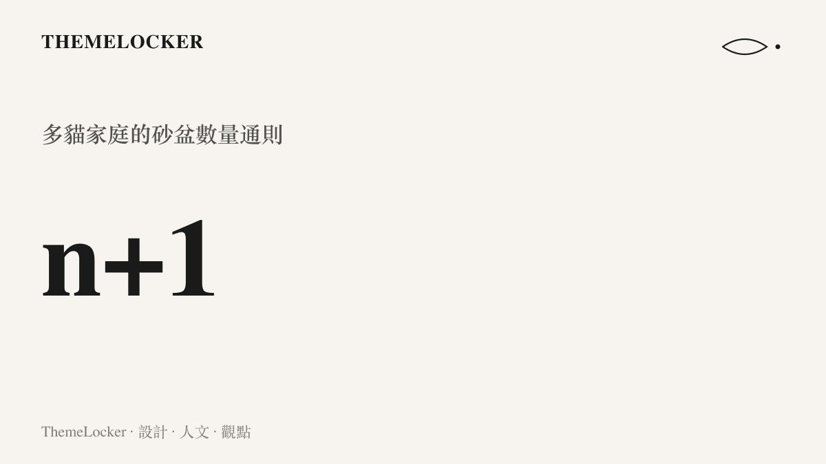 圖卡呈現多貓家庭的砂盆配置通則，n 加一的算術意思是兩隻貓需要三個砂盆，而且要分散在不同房間擺放