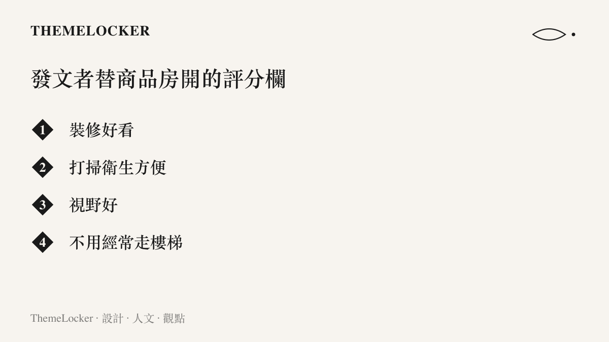 清單圖卡列出發文者替商品房開出的四個評分欄位：裝修好看、打掃衛生方便、視野好、不用經常走樓梯
