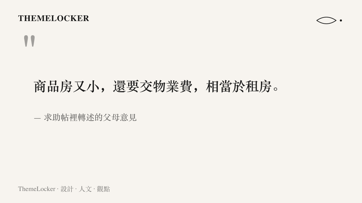 引言圖卡呈現求助帖裡父母對商品房的評價：坪數小又要月繳物業費，住起來跟租房差不多