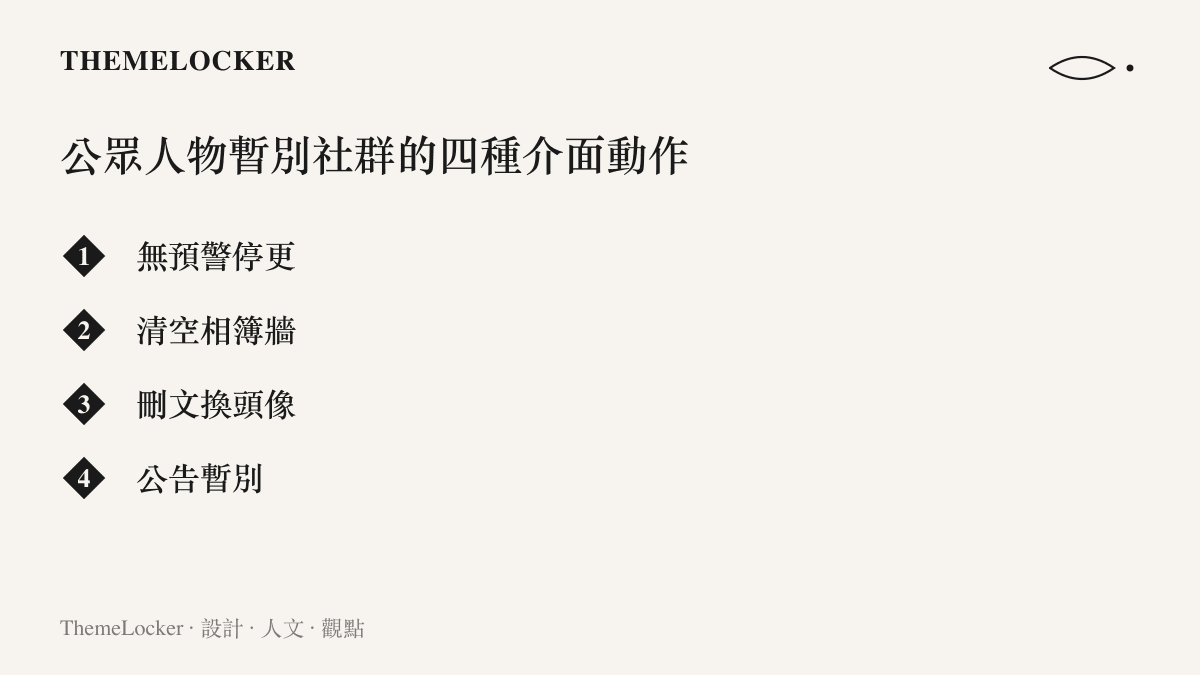 清單圖卡列出公眾人物暫別社羣的四種介面動作：無預警停更、清空相簿牆、刪文換頭像與公告暫別，依動作的可見程度排列
