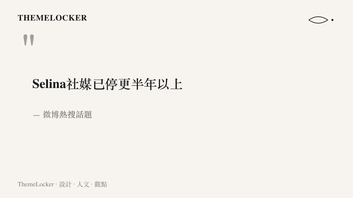 引言圖卡呈現微博熱搜話題的原文「Selina社媒已停更半年以上」，一句以停止更新的時間長度為內容的標題陳述