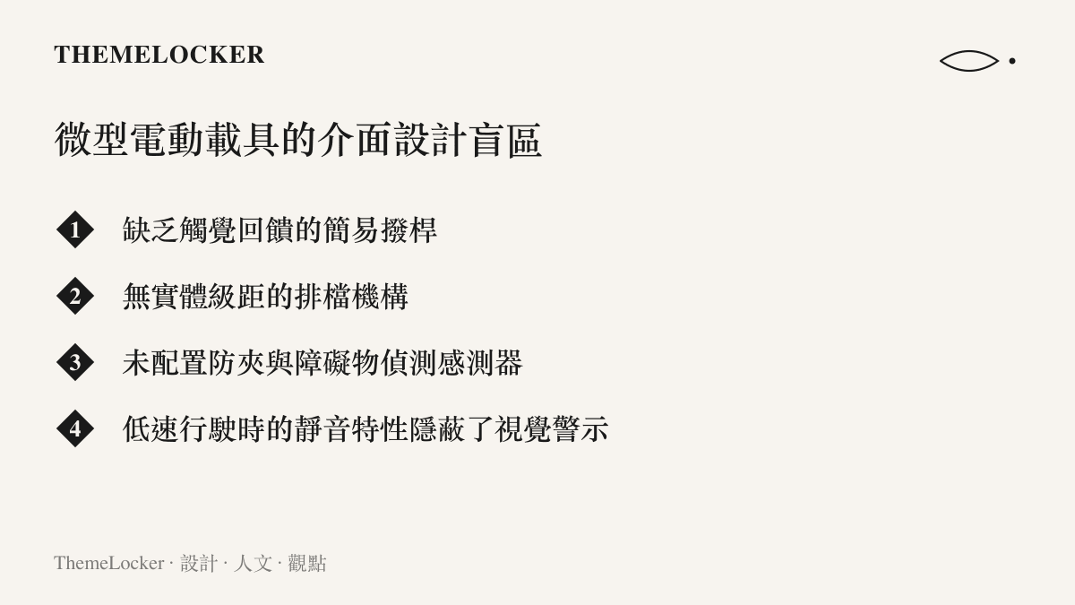 清單圖卡列出微型電動載具常見的介面設計盲區，包含簡易撥桿缺乏觸覺回饋與排檔機構無實體級距等問題。
