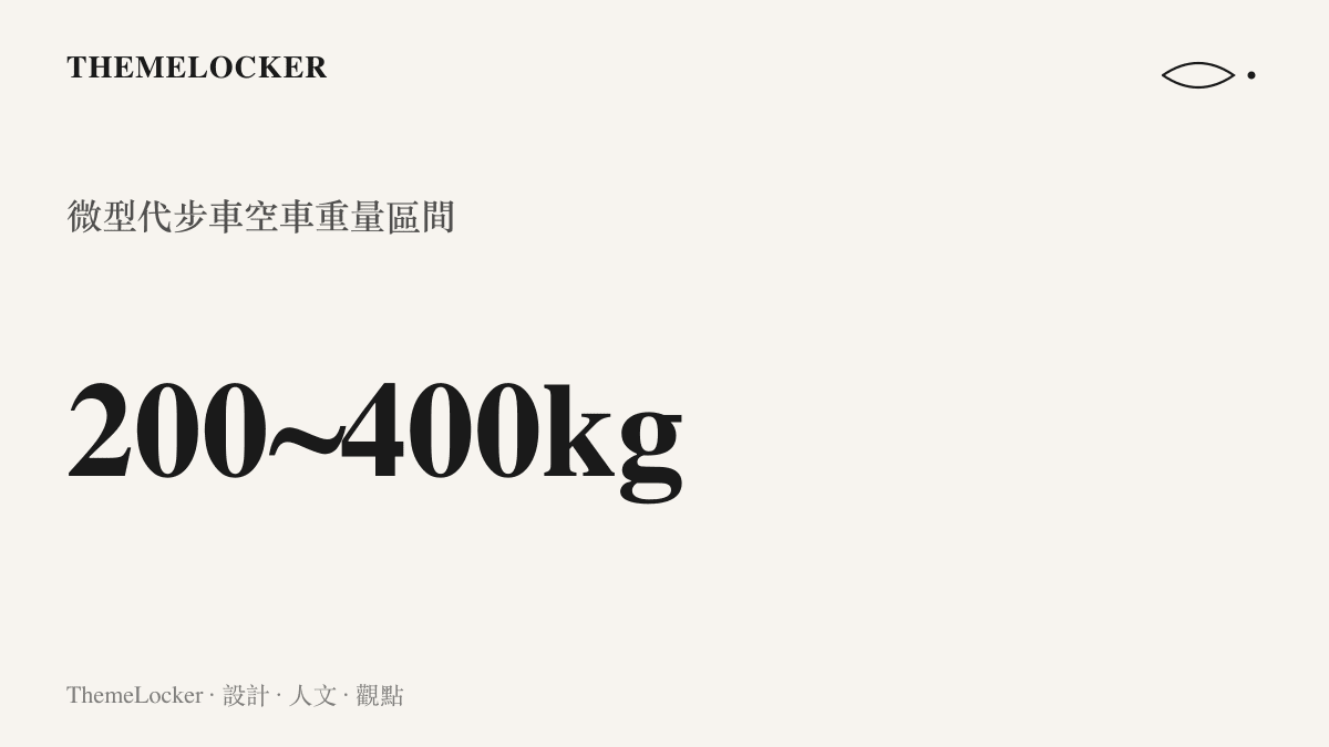 統計圖卡呈現一臺老年代步車的空車重量動輒高達兩百至四百公斤，遠超一般人類雙手所能抬起的物理極限。