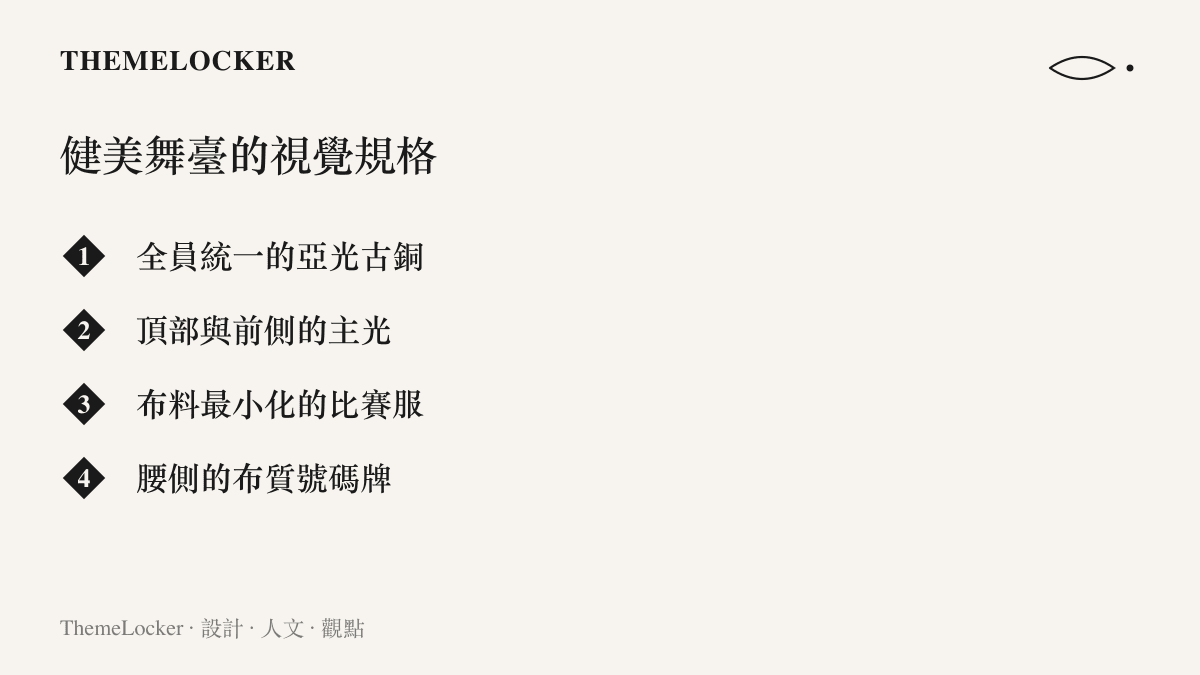 健美舞臺的視覺規格：選手統一塗上的亞光古銅、頂部與前側的主光配置、布料最小化的比賽服剪裁，以及別在腰側的號碼牌
