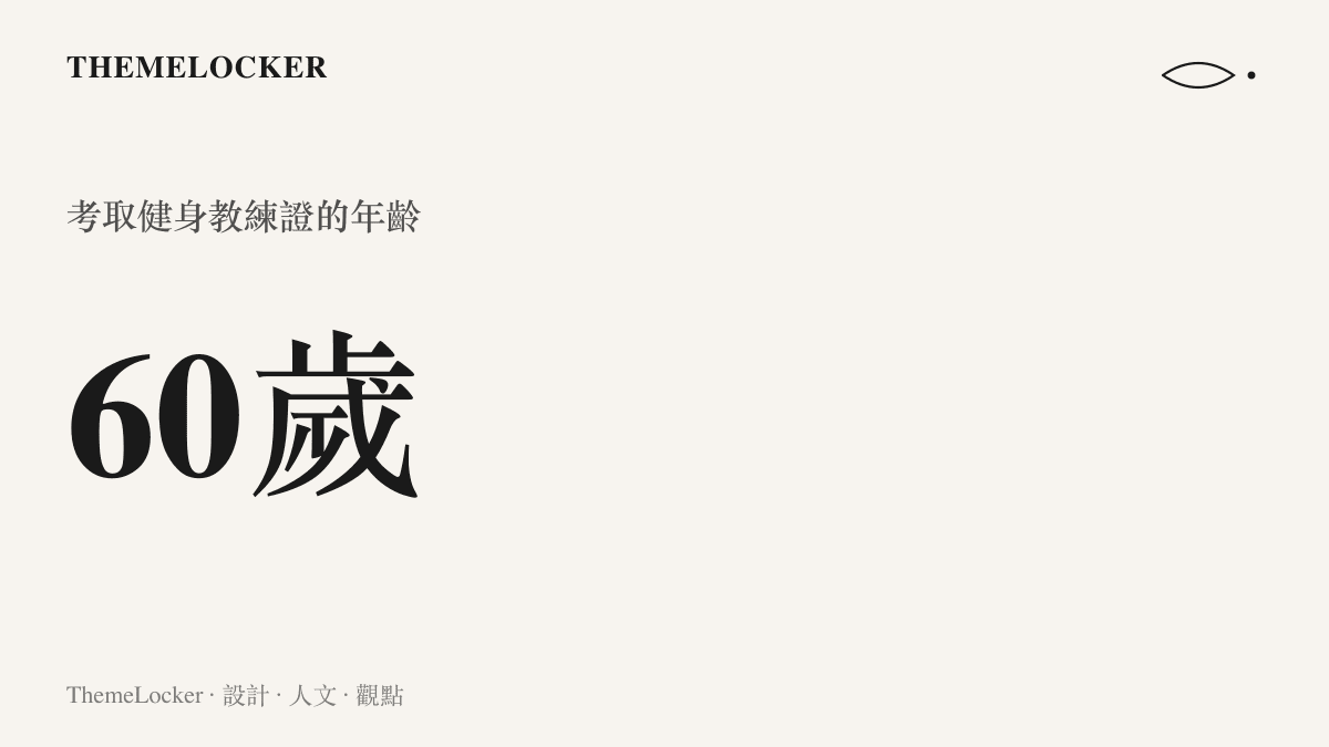 統計圖卡呈現這位女子在60歲考取健身教練證，距離她辦卡開始健身約三年