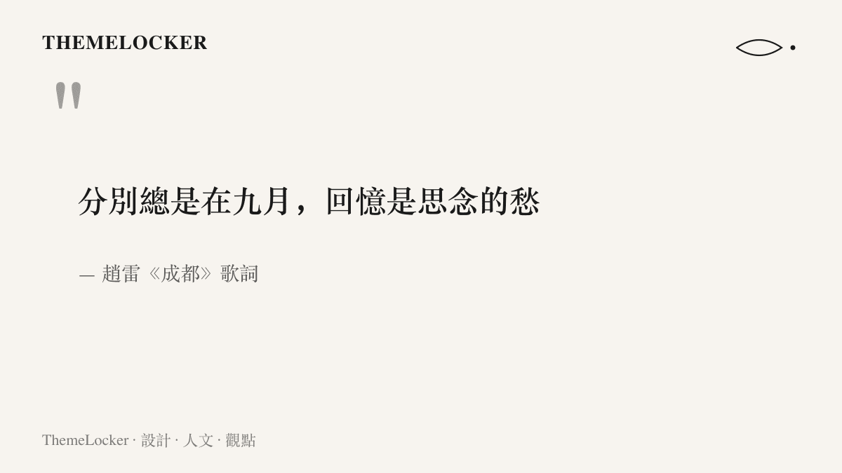 趙雷《成都》歌詞「分別總是在九月，回憶是思念的愁」兩行七字句的原文呈現