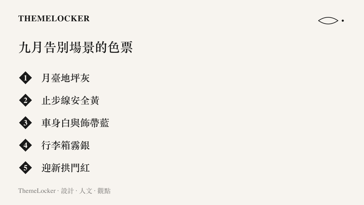 九月告別場景的五種主要顏色並列呈現，從月臺地坪灰與止步線安全黃，到車身白、行李箱霧銀與迎新拱門紅