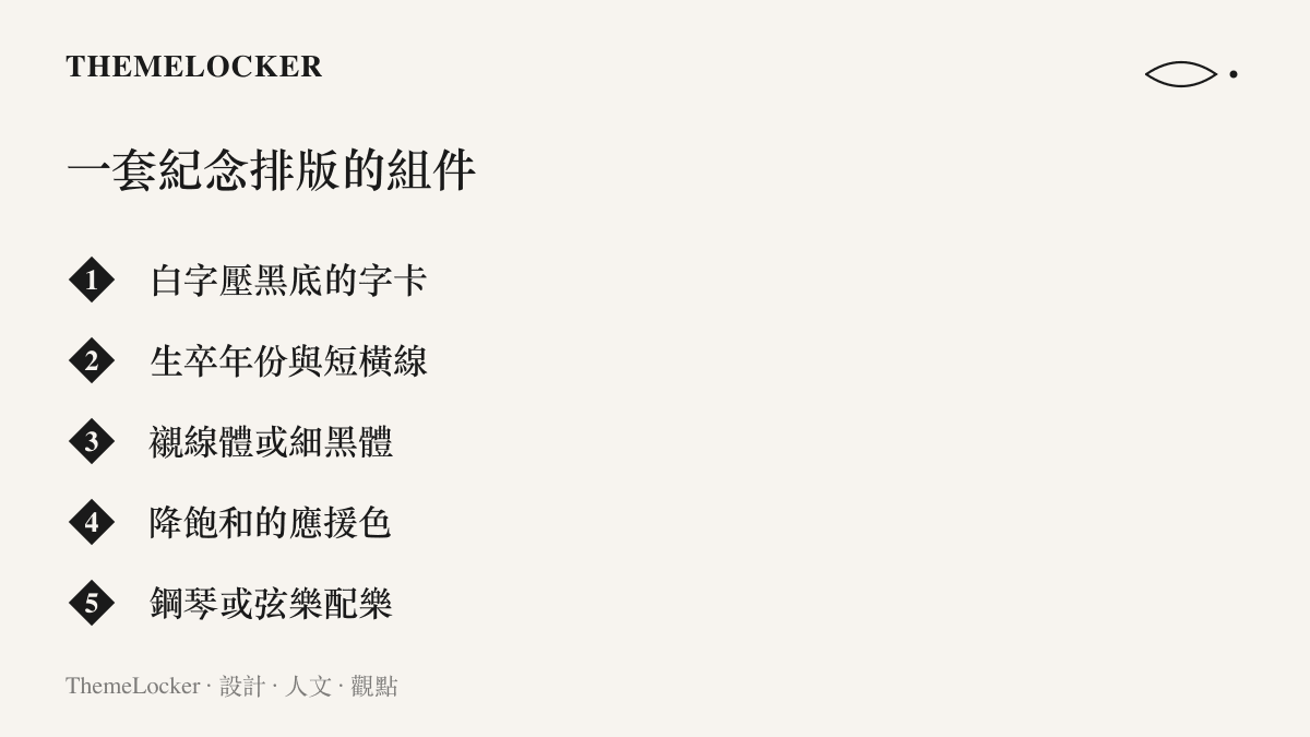 清單圖列出紀念內容的排版組件：白字壓黑底的字卡、生卒年份與短橫線、襯線體或細黑體、降飽和的應援色，以及鋼琴或弦樂配樂