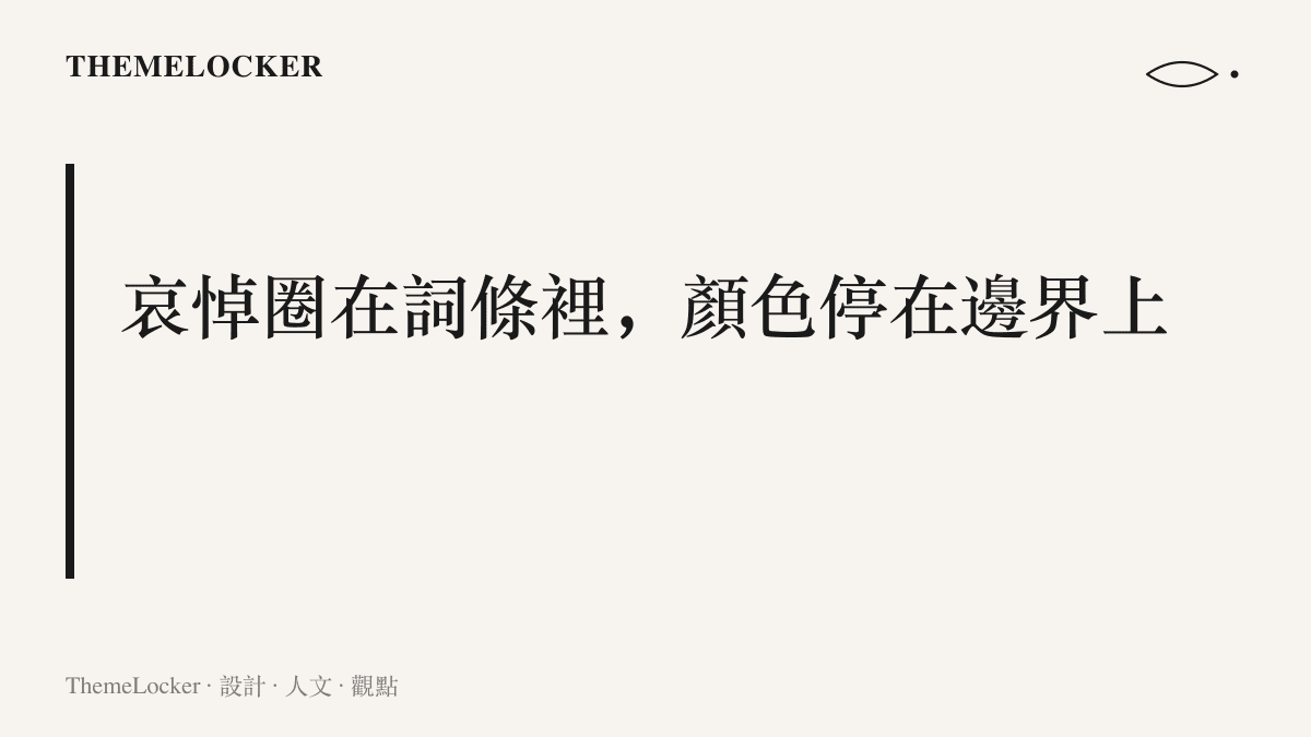 圖卡呈現平臺哀悼的邊界設計：話題頁內是灰階頭像與蠟燭留言，跨出詞條後，推薦內容與促銷橫幅仍維持高飽和的原本配色