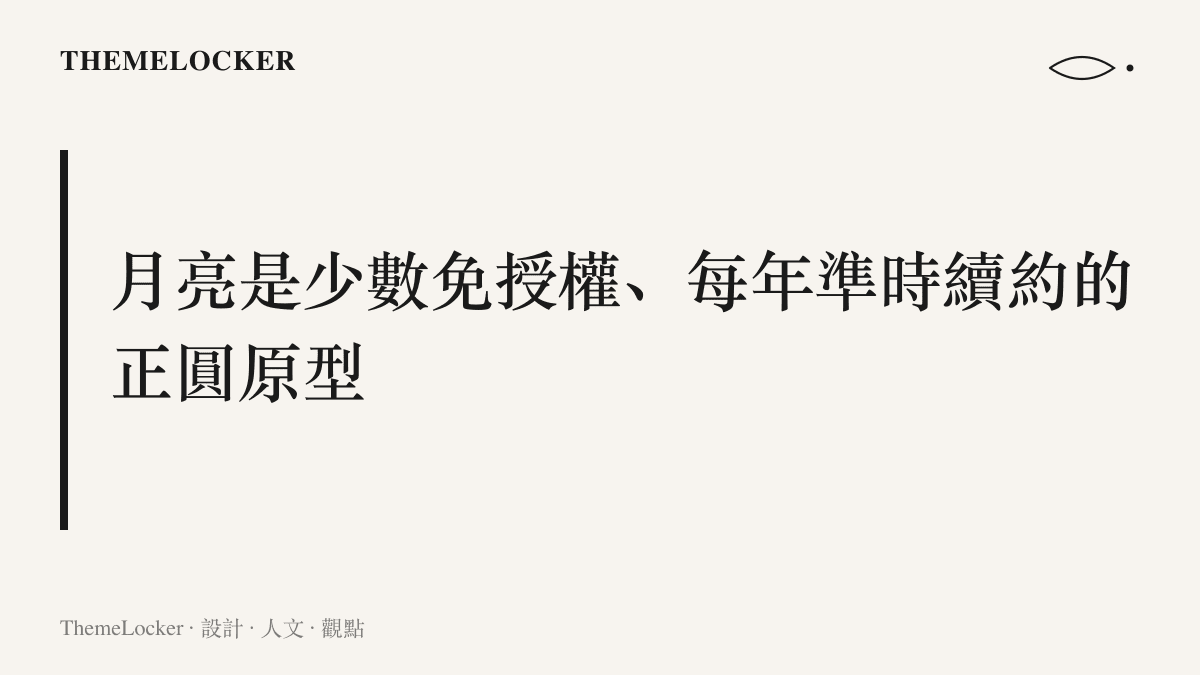 段落主張卡片呈現月亮作為免授權視覺資產的觀點，說明中秋檔期行銷素材多從這枚每年準時出現的正圓原型取形