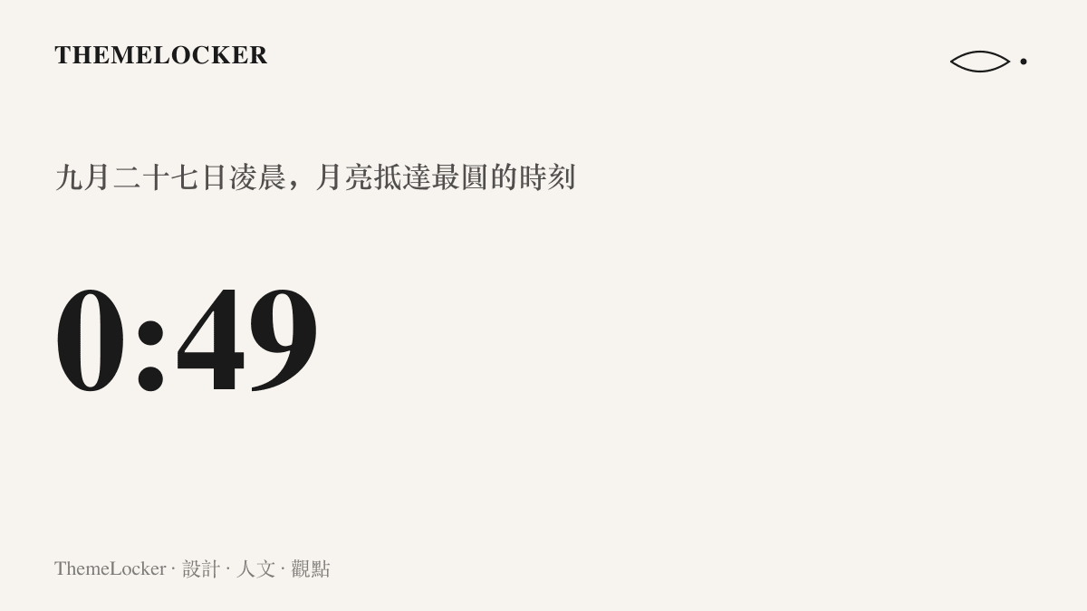 統計圖卡標示零時四十九分，呈現九月二十七日凌晨月亮達到最圓的分鐘級精確時刻