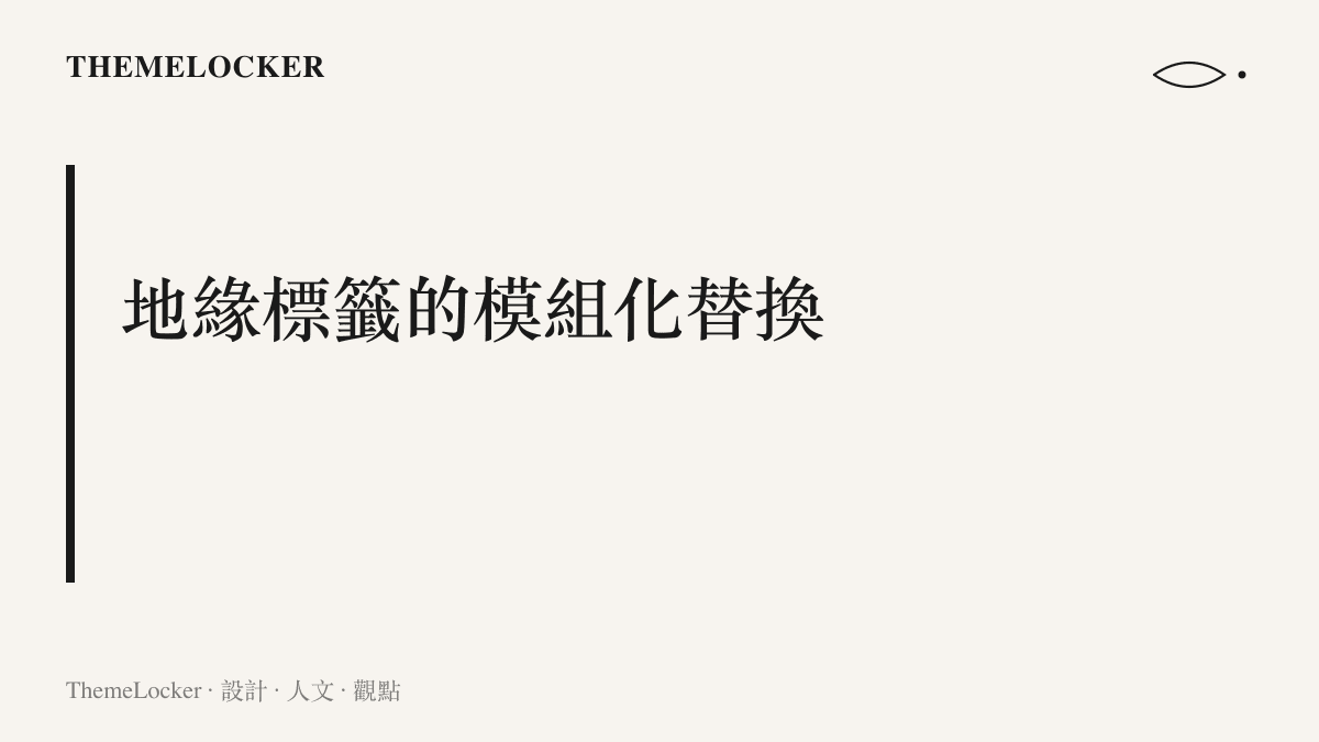 段落標題強調迷因影片中的省份名稱成為可隨意替換的排版變數