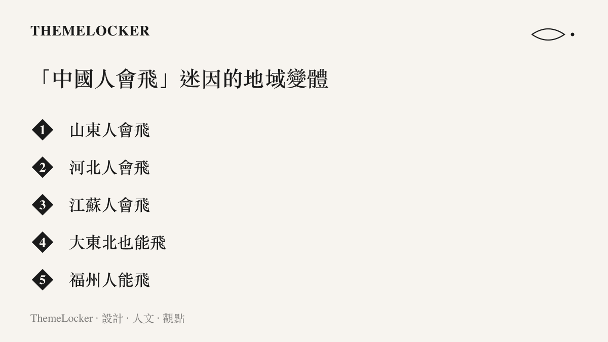 清單列出山東人會飛、河北人會飛、江蘇人會飛等五個由網路迷因衍生的地域標籤變體