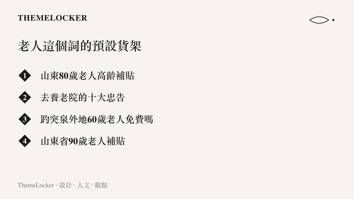 清單圖卡列出搜尋頁上與老人一詞並排出現的查詢欄位：高齡補貼、養老院忠告、趵突泉免票門檻與九十歲補貼