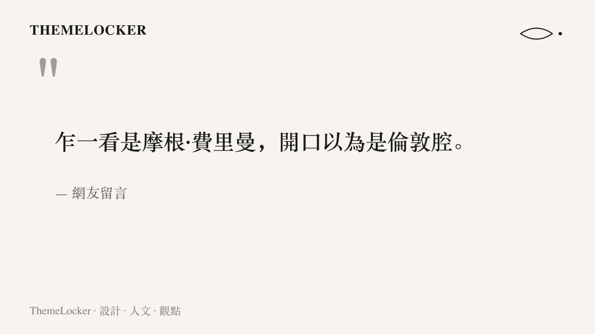 引言圖卡呈現網友對莒縣三爺爺的形容：乍看是摩根·費裏曼，開口以為是倫敦腔