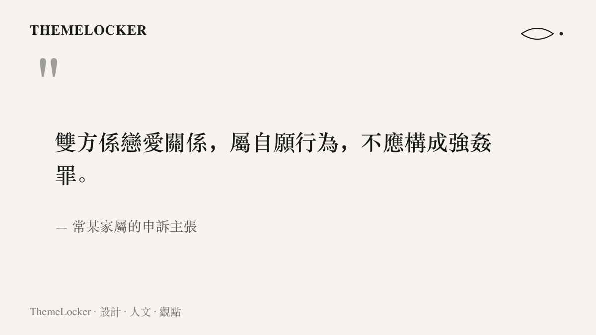 引言圖卡呈現常某家屬主張雙方係戀愛關係、出於自願、不應構成強姦罪的申訴理由