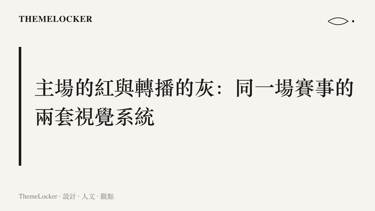 本段主張上海主場的紅色應援視覺與轉播介面的深色中性欄位，構成同一場賽事的兩套並行視覺系統