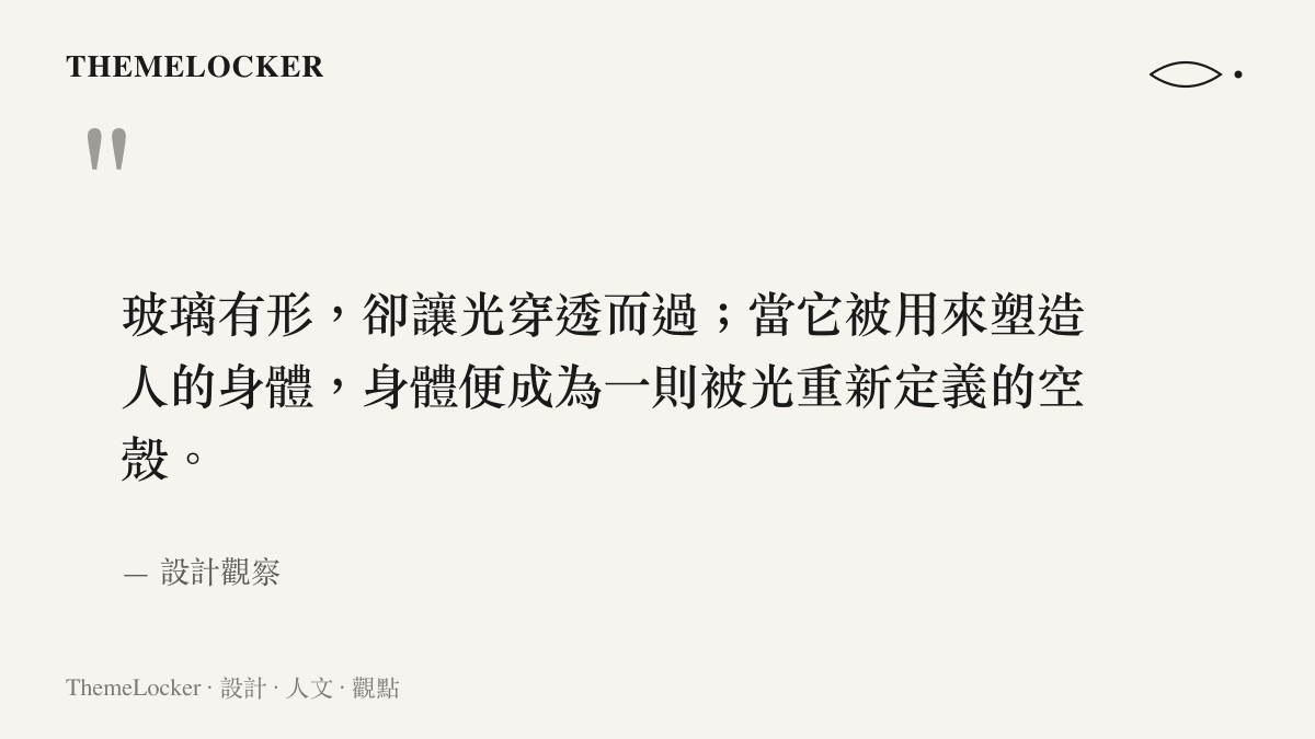 關於玻璃人形雕像材質美學的引語圖卡，探討透明雕塑如何重新定義身體的在場感