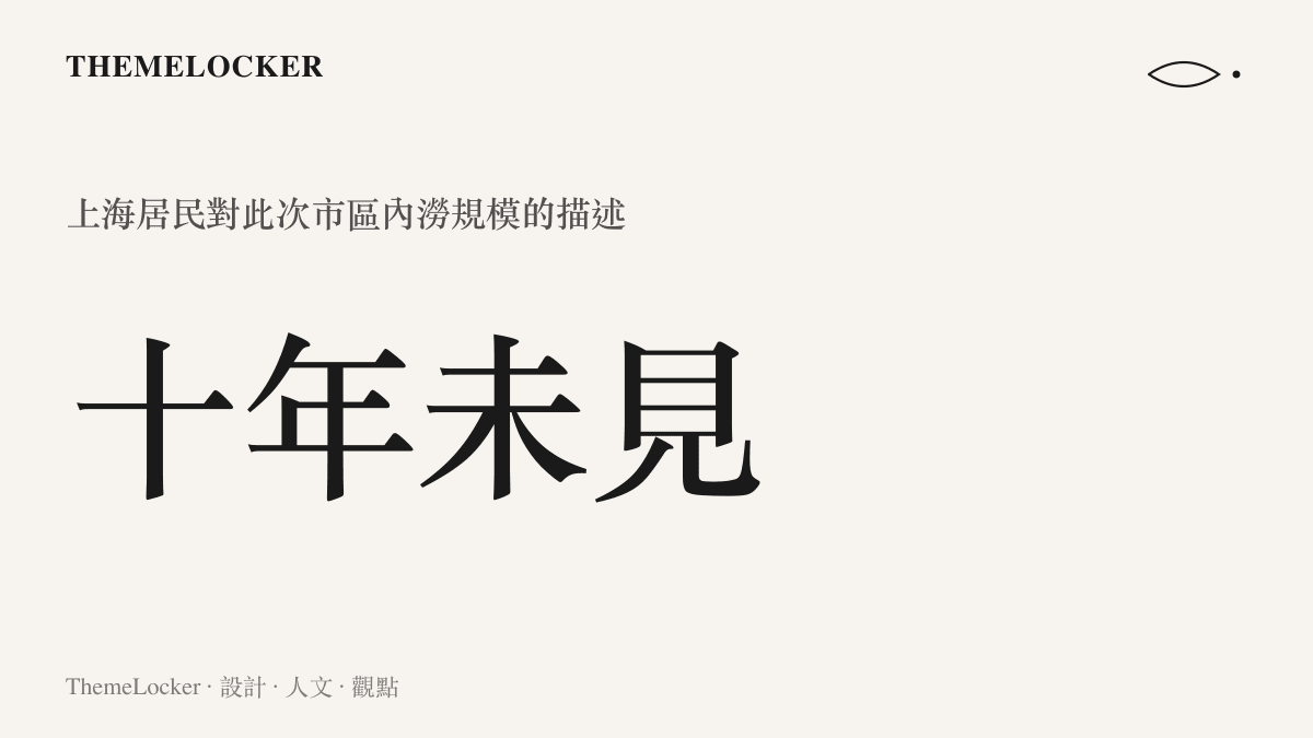 圖卡呈現上海居民形容此次市區積水為十年未見的罕見情形
