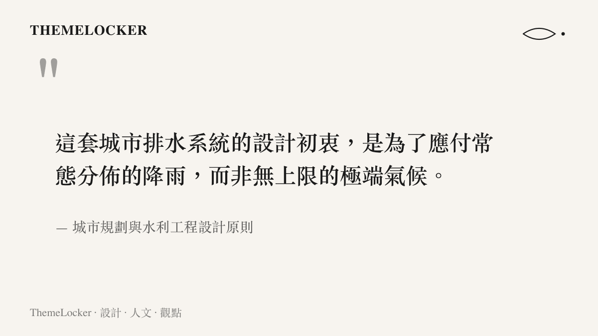 引述城市規劃與水利工程設計原則，說明排水系統應對常態降雨的設計初衷