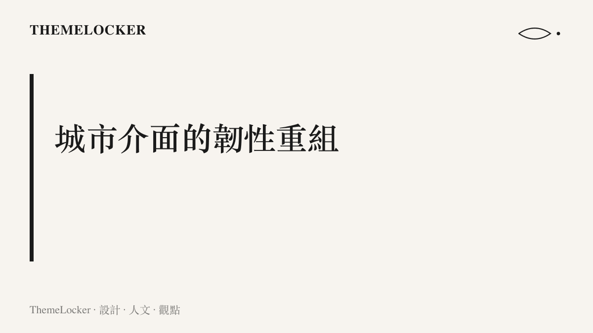 段落標題與圖說，呈現城市介面在極端氣候下需要視覺與工程邏輯的韌性重組