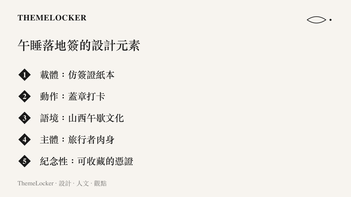午睡落地簽設計元素列表，包含載體、動作、語境、主體與紀念性五個層面