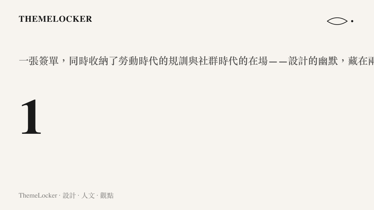 午睡落地簽一張紙同時承載規訓與在場兩種敘事的設計觀察統計圖卡