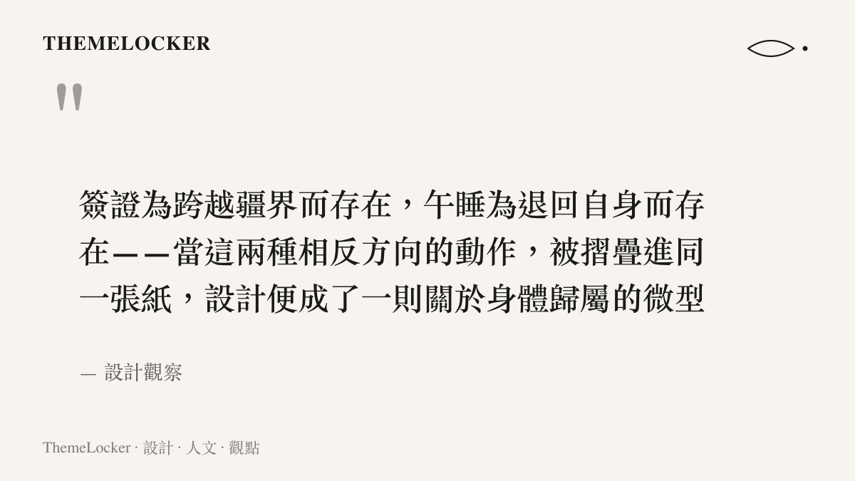 一段關於簽證與午睡並置所產生設計張力的觀察引言