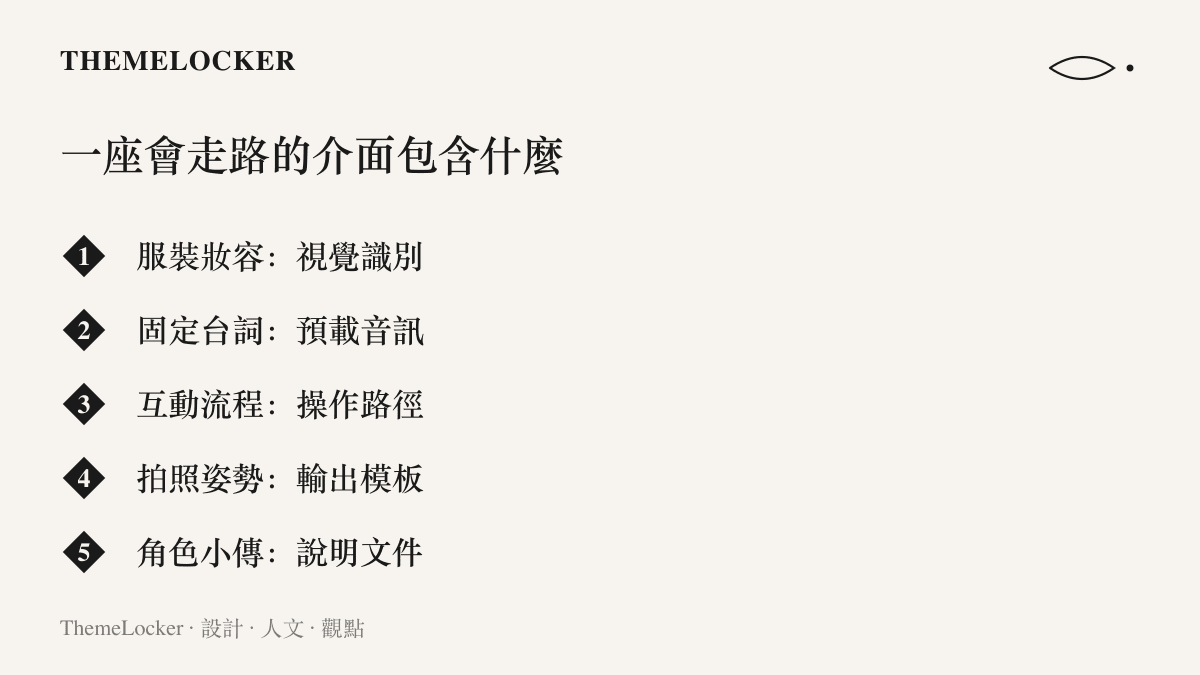 清單列出景區 NPC 的五項介面構成要素，包含服裝妝容的視覺識別、固定臺詞的預載音訊、互動流程的操作路徑、拍照姿勢的輸出模板，以及角色小傳的說明文件