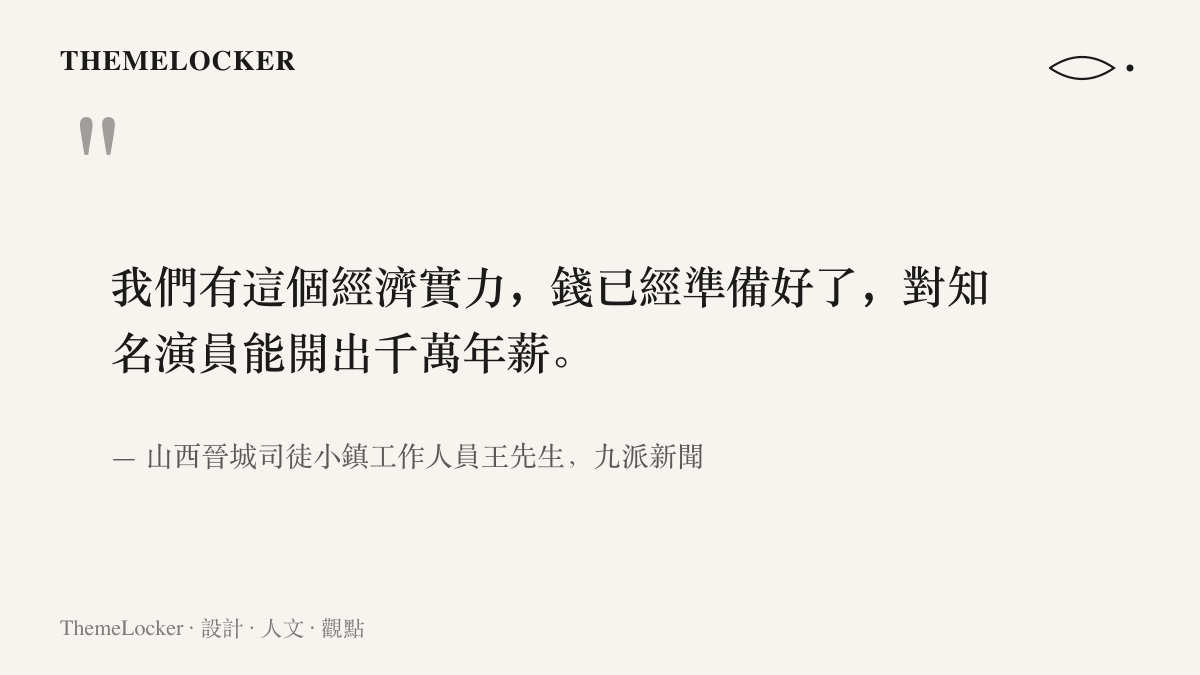 引述司徒小鎮工作人員向九派新聞說明園區經費已備妥，並可對知名演員開出千萬年薪的承諾原文